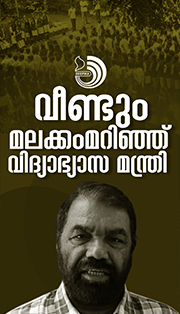 സർക്കാരിനെ വെല്ലുവിളിക്കാൻ നോക്കേണ്ടെന്ന് മന്ത്രി ശിവൻകുട്ടി
